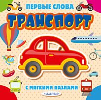 Транспорт. Первые слова с мягкими пазлами