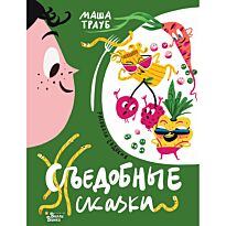 Трауб М.: Съедобные сказки