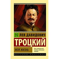 Троцкий Л. Д.: Моя жизнь