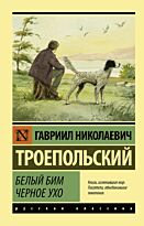 Троепольский Г. Н.: Белый Бим Черное ухо. Эксклюзив: Русская классика