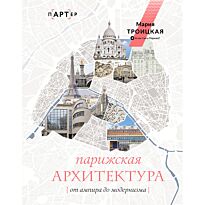 Троицкая М. И.: Парижская архитектура: от ампира до модернизма