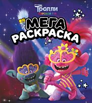 Тролли 2. Мегараскраска (Цветан и Розочка)