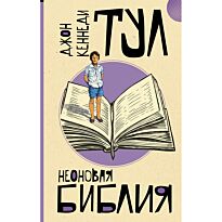 Тул Дж. К.: Неоновая библия