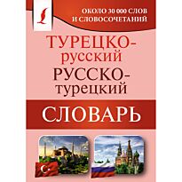 Турецко-русский, русско-турецкий словарь