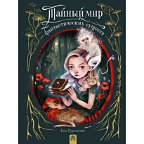 Туренент Е.: Тайный мир фантастических существ