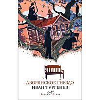 Тургенев И. С.: Дворянское гнездо