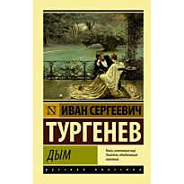 Тургенев И. С.: Дым