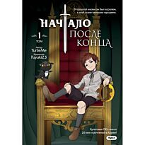 TurtleMe: Начало после конца. Том 1