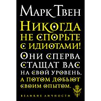 Твен М.: Никогда не спорьте с идиотами!