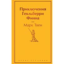 Твен М.: Приключения Гекльберри Финна