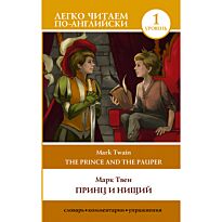 Твен М.: Принц и нищий. Уровень 1 = The Prince and the Pauper