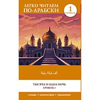 Тысяча и одна ночь. Уровень 1 -ʾAlf Laylah wa-Laylah