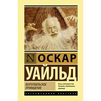 Уайльд О.: Кентервильское привидение
