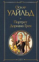 Уайльд О.: Портрет Дориана Грея. Всемирная литература (новое оформление)