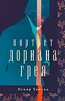 Уайльд О.: Портрет Дориана Грея