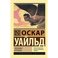 Уайльд О.: Тюремная исповедь
