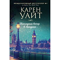 Уайт К.: Последний вечер в Лондоне