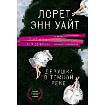 Уайт Л. Э.: Девушка в темной реке