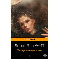 Уайт Л. Э.: Утонувшие девушки