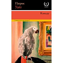 Уайт П.: Какаду