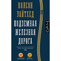 Уайтхед К.: Подземная железная дорога