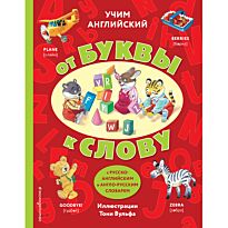 Учим английский: от буквы к слову (с илл. Тони Вульфа)