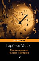 Уэллс Г. Дж.: Машина времени. Человек-невидимка. Pocket book