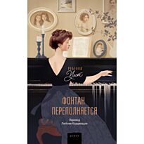 Уэст Р.: Фонтан переполняется