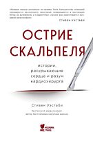 Уэстаби С.: Острие скальпеля. Сердце и разум кардиохирурга