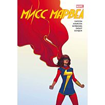 Уилсон Дж. У.: Мисс Марвел. Омнибус