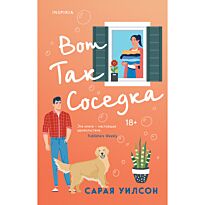 Уилсон С.: Вот так соседка