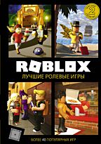 Уилтшир А., Кокс А.: Roblox. Лучшие ролевые игры