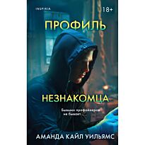 Уильямс Аманда: Профиль незнакомца
