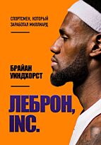 Уиндхорст Б.: ЛеБрон, INC.