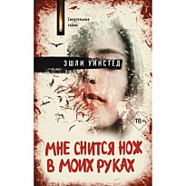 Уинстед Э.: Мне снится нож в моих руках