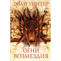 Уинтер Э.: Огни возмездия