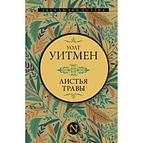 Уитмен У.: Листья травы