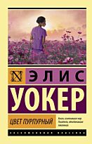 Уокер Э.: Цвет пурпурный