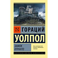 Уолпол Г.: Замок Отранто