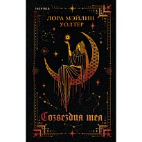 Уолтер Л. М.: Созвездия тел