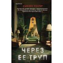 Уолтер С.: Через ее труп