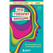 Уолтон Д.: Что говорят эмоции. Как контролировать себя и лучше понимать других