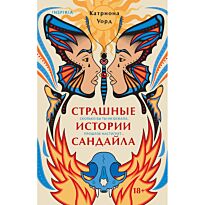 Уорд Катриона: Страшные истории Сандайла