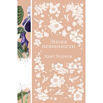 Уортон Э.: Эпоха невинности