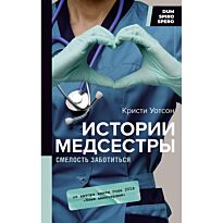 Уотсон К.: Истории медсестры. Смелость заботиться