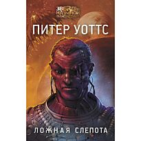 Уоттс П.: Ложная слепота