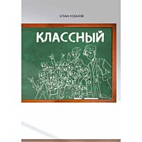 Усенов У.: Классный