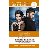 Ушаклыгиль Х.: Поломанные жизни. Самые известные турецкие рассказы XX века. Уровень 1