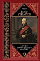 Ушаков Ф. Ф.: Адмирал святого русского воинства