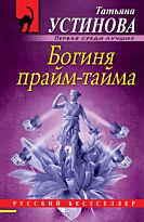 Устинова Т. В.: Богиня прайм-тайма. Русский бестселлер (обложка)